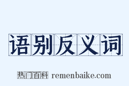 语别反义词是什么意思的图片